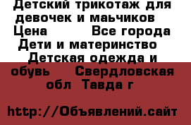 Детский трикотаж для девочек и маьчиков. › Цена ­ 250 - Все города Дети и материнство » Детская одежда и обувь   . Свердловская обл.,Тавда г.